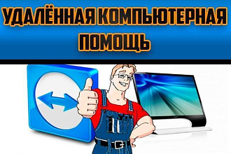 Удаленная компьютерная помощь по TeamViewer