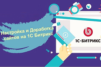 Доработаю сайт 1С Битрикс, функционал