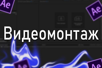 Видеомонтаж