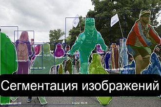 Разработаю нейросеть для сегментации изображений