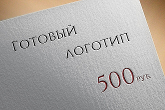 Готовый логотип