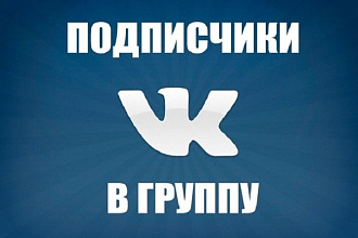 Подписчики в группу ВК