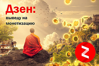 Выведу Дзен канал на монетизацию