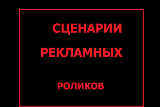 Придумаю два сценария для аудиорекламы