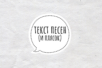 Напишу оригинальный текст песни на любую тему