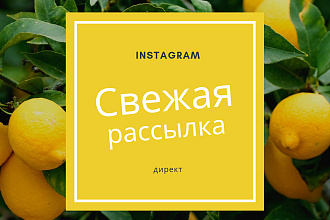 Рассылка сообщений в директ instagram