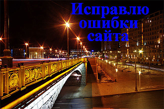 Исправлю ошибки сайта