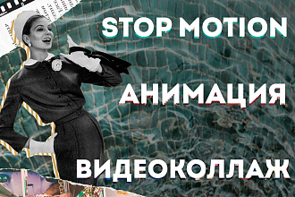 Stop motion анимация, реклама, видео для поста и сториз в инстаграм