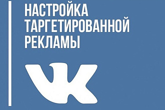 Комплексное настройка таргетированной рекламы в ВК