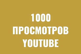 1000 реальных просмотров Youtube с гарантией