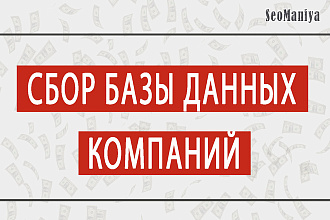 Сбор базы данных компаний