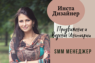 Оформление,Ведение,Продвижение Инстаграм