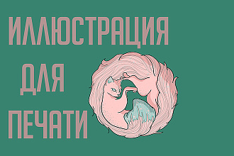 Создам иллюстрацию для печати