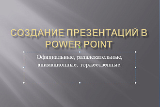 Создание презентаций в Power Point
