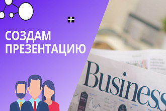 Создам презентацию