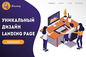 Разработаю дизайн Landing page в PSD или Figma