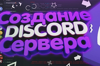 Создам сервер на Discord под ваши нужды