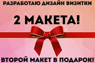 2 визитки по цене 1