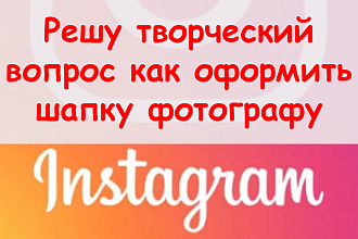Решу творческий вопрос, как оформить шапку в Инстаграм фотографу