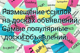 Размещение 25 ссылок на досках объявлений