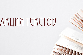 Редактирование и корректура текста