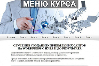 Обучение созданию сайтов на wordpress