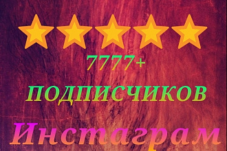 Добавлю Подписчиков в профиль Инстаграм