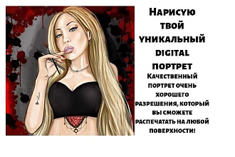 Нарисую digital портрет