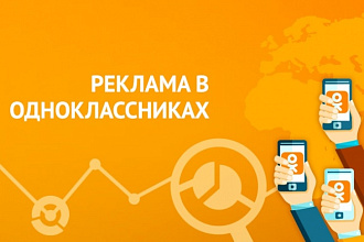 Реклама в Одноклассниках через My Target
