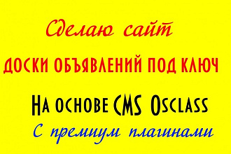 Сделаю сайт доски объявлений под ключ