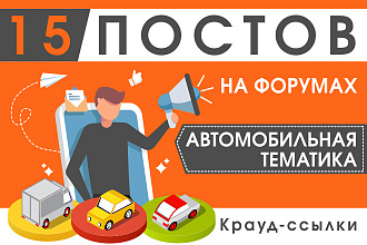 15 крауд ссылок на авто форумах и ветках, посты в новых темах