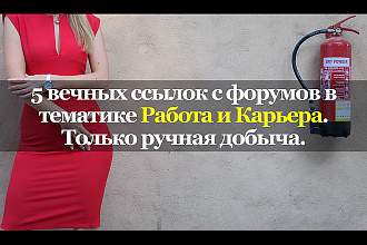 Вечные ссылки с тематических форумов. Работа, карьера