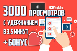 Обеспечу 3000 живых просмотров Вашего видео в YouTube + Бонус