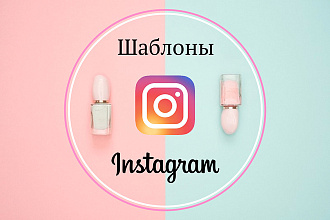 Сделаю шаблон для постов для Instagram