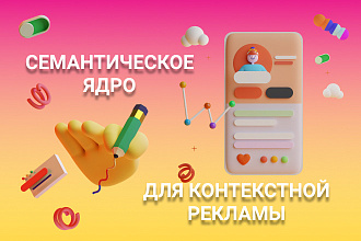 Создание семантического ядра для контекстной рекламы