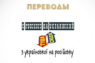 Выполню перевод с русского на украинский и обратно