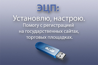 ЭЦП - Установлю и настрою