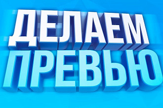 Сделаю превью для Ютуба