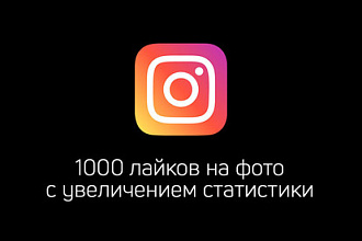 1000 лайков в Instagram с увеличением охвата и показов