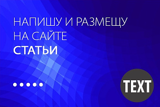 Размещу на сайте уникальные статьи