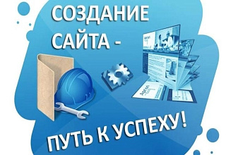Создам сайт под ключ