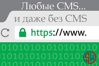 Переведу сайт на https без ошибок - установлю SSL-сертификат и настрою