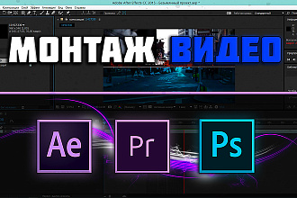 Монтаж видео