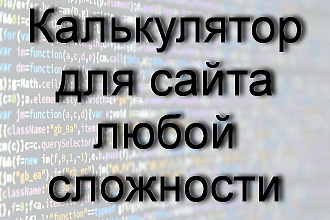 Калькулятор для сайта