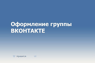 Оформление группы Вконтакте и картинка для поста в том же стиле