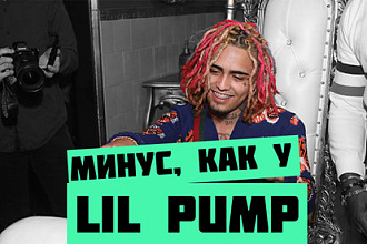 LIL PUMP минус в стиле первоклассного репера