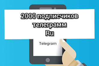 Добавлю 2000 подписчиков в телеграмм