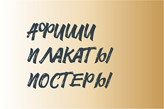 Дизайн и верстка афиш, плакатов, постеров