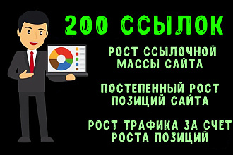 Размещение 200 ссылок на Ваш сайт