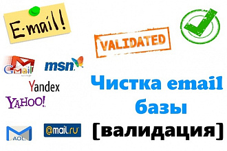 Чистка email базы